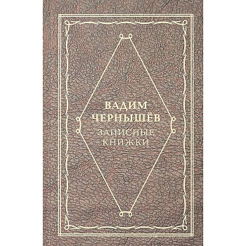 Записные книжки