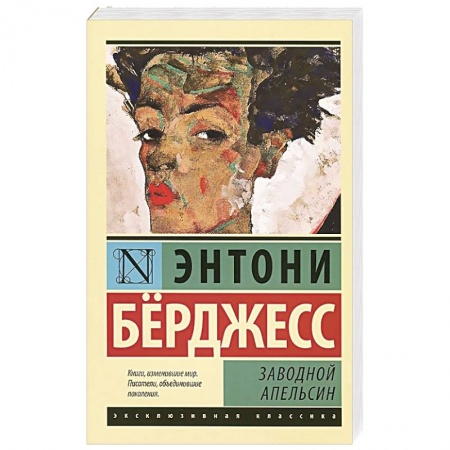 Книги, книга Заводной апельсин купить по скидке