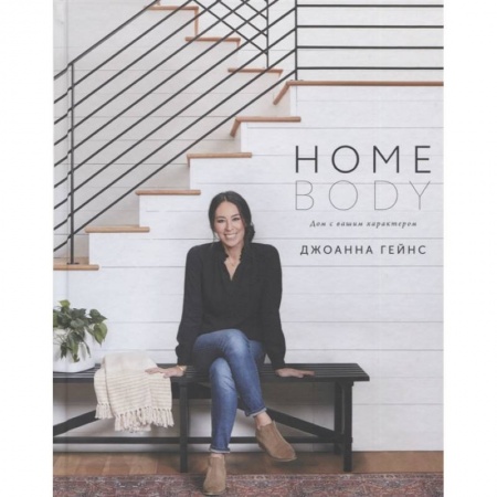 Обустройство дома, квартиры, книга Homebody: Дом с вашим характером купить по скидке