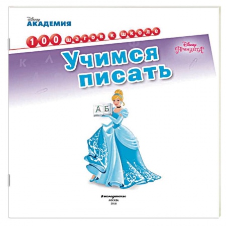 Развитие общих способностей, книга Учимся писать купить по скидке