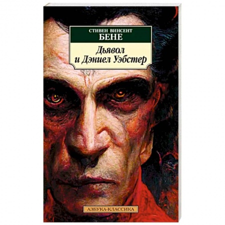 Классическая художественная проза, книга Дьявол и Дэниел Уэбстер купить по скидке