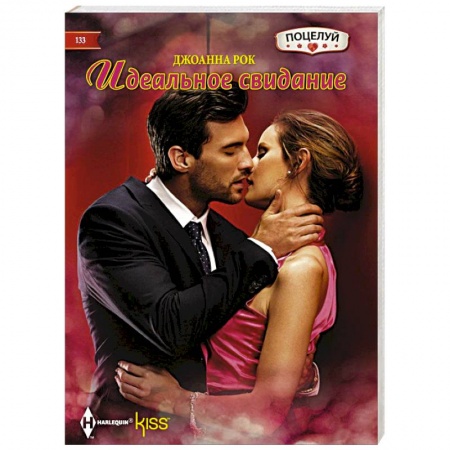 Книги, книга Идеальное свидание купить по скидке