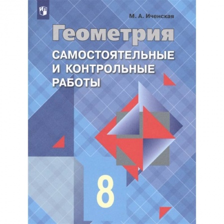 Математика. Алгебра. Геометрия, книга Геометрия. 8 класс. Самостоятельные и контрольные работы. ФГОС купить по скидке
