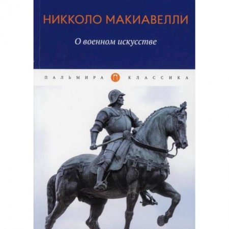 Спецслужбы, спецназ, разведка, книга О военном искусстве купить по скидке