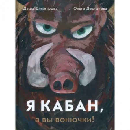 Сказки отечественных писателей, книга Я кабан, а вы вонючки! купить по скидке