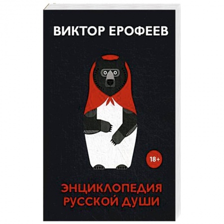 Русская современная проза, книга Энциклопедия русской души купить по скидке