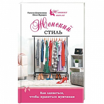 Женский стиль. Как одеваться, чтобы нравится мужчинам