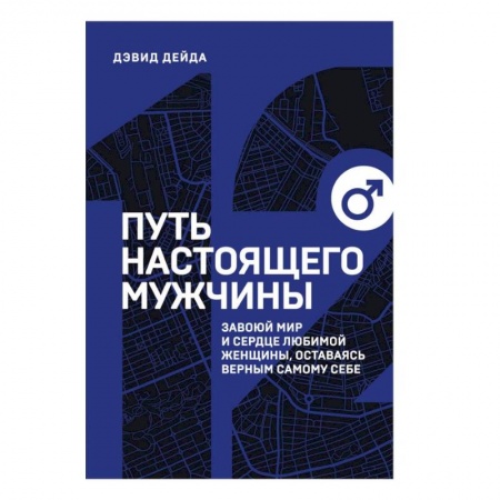 Психология, книга Путь настоящего мужчины. Завоюй мир и сердце любимой женщины, оставаясь верным самому себе купить по скидке