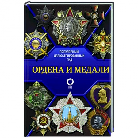 Ордена, медали, книга Ордена и медали. Популярный иллюстрированный гид купить по скидке