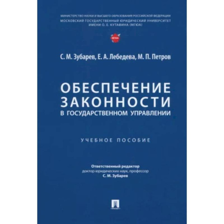 Конституционное (государственное) право, книга Обеспечение законности в государственном управлении купить по скидке