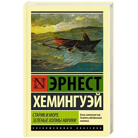 Книги, книга Старик и море. Зеленые холмы Африки купить по скидке