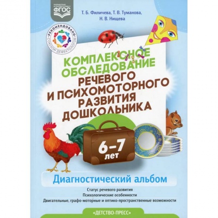 Преподавание учебных предметов, книга Комплексное обследование речевого и психомоторного развития дошкольника 6-7 лет купить по скидке