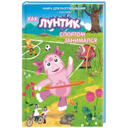 Лунтик, книга Лунтик. Как Лунтик спортом занимался купить по скидке