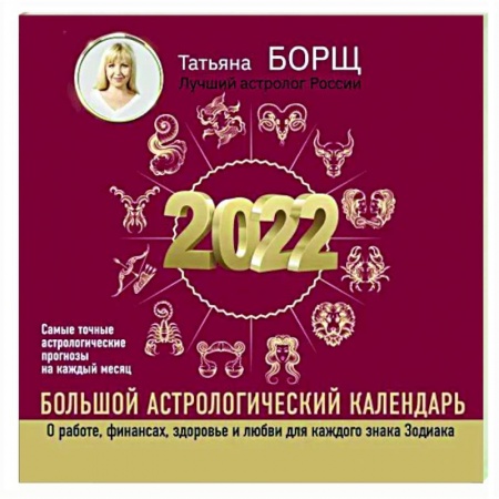 Луна, звезды и тайны судьбы, книга Большой астрологический календарь на 2022 год купить по скидке