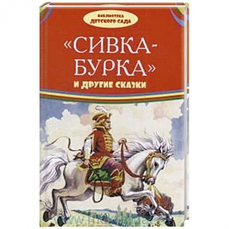 Сказки отечественных писателей, книга Сивка-бурка и другие сказки купить по скидке