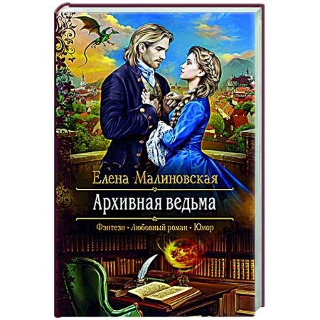 Русская фантастика, книга Архивная ведьма купить по скидке