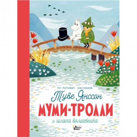 Сказки зарубежных писателей, книга Муми-тролли и шляпа волшебника купить по скидке