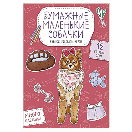 Оригами. Поделки из бумаги, книга Бумажные маленькие собачки (французский бульдог. мопс, шпиц и др.) Вырежи, раскрась, играй. 12 готовых схем купить по скидке