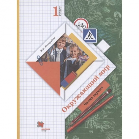 Природоведение. Окружающий мир, книга Окружающий мир. 1 класс. Учебник. В 2-х частях. Часть 1. ФГОС купить по скидке