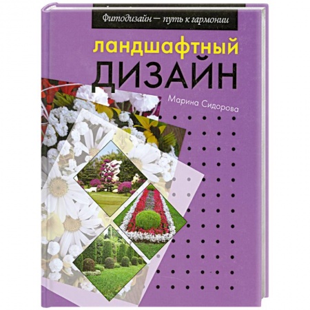 Книги, книга Ландшафтный дизайн купить по скидке