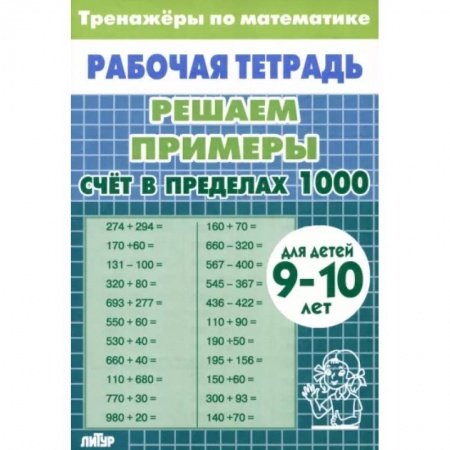 Математика. Алгебра. Геометрия, книга Математика. Решаем примеры. Счет в пределах 1000. Тренажеры. Для 9-10 лет купить по скидке