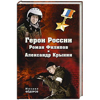 Герои России Роман Филипов и Александр Крынин