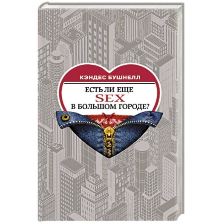 Зарубежная современная проза, книга Есть ли еще секс в большом городе? купить по скидке