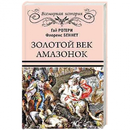 Нетрадиционные научные теории и гипотезы, книга Золотой век амазонок купить по скидке