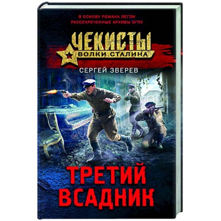Боевики, военные, книга Третий всадник купить по скидке