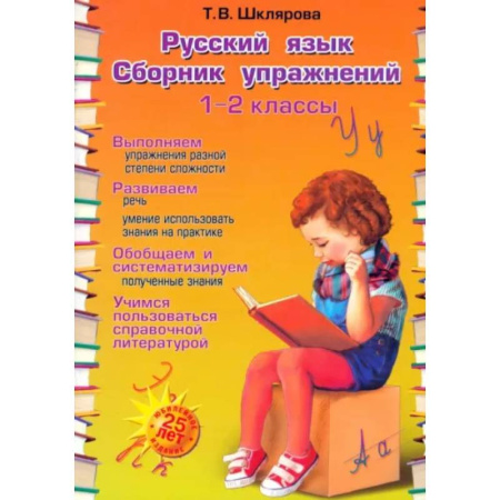 Русский язык. Правила и упражнения, книга Русский язык. 1-2 классы. Сборник упражнений. ФГОС купить по скидке