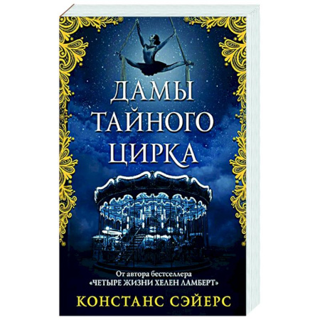 Зарубежное фэнтези, книга Дамы тайного цирка купить по скидке