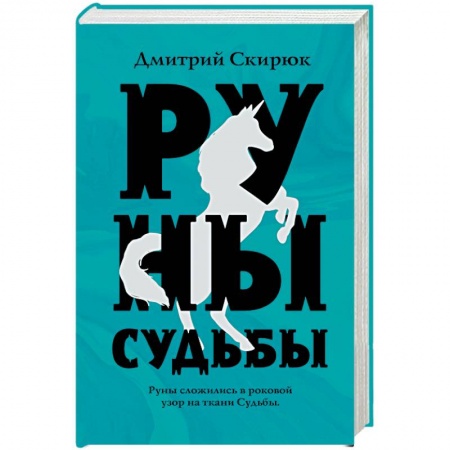 Русское фэнтези, книга Руны судьбы купить по скидке