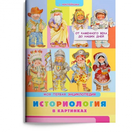 Книги для дошкольников (4-6 лет), книга Моя первая энциклопедия. Историология в картинках. От каменного века до наших дней (с наклейками) купить по скидке