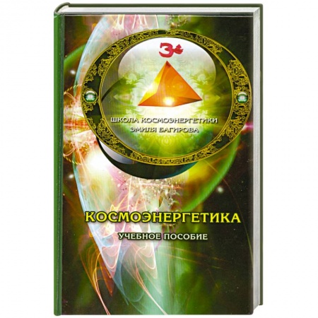 Книги, книга Космоэнергетика учебное пособие купить по скидке
