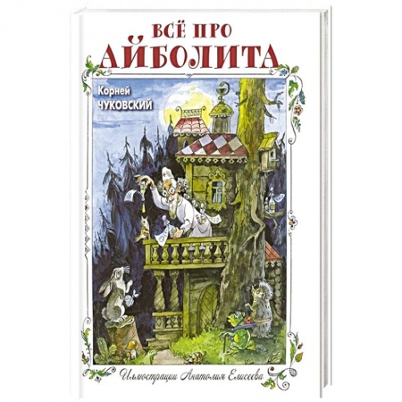 Сказки отечественных писателей, книга Всё про Айболита купить по скидке