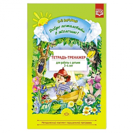 Окружающий мир, книга Добро пожаловать в экологию 3-4лет. Тетрадь-тренажер купить по скидке