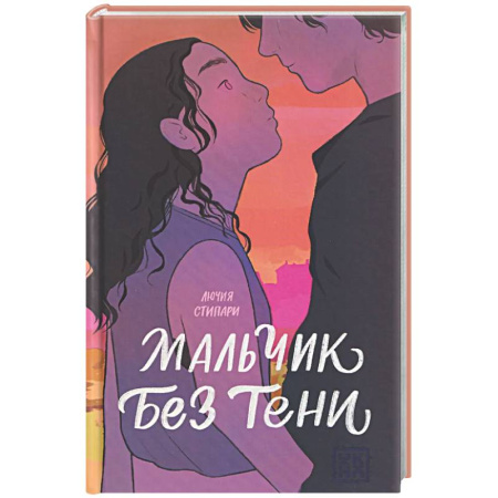 Зарубежное фэнтези, книга Мальчик без тени купить по скидке
