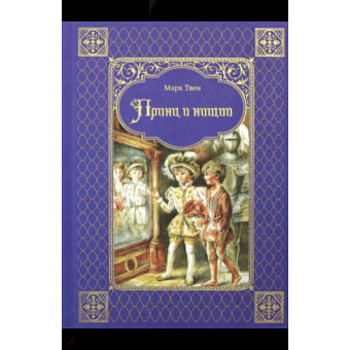 Принц и нищий