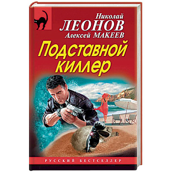 Подставной киллер Подставной киллер