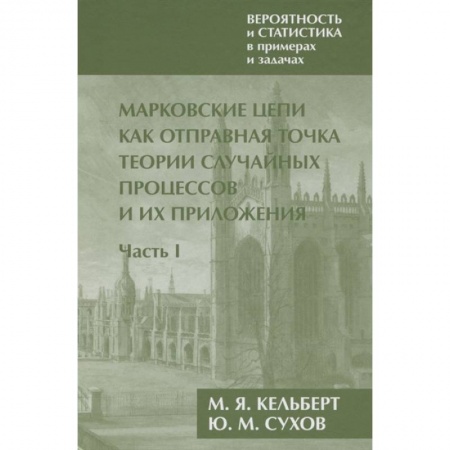 Математика, книга Вероятность и статистика в примерах и задачах. Том 2.Часть I купить по скидке