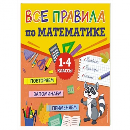 Математика. Алгебра. Геометрия, книга Все правила по математике купить по скидке