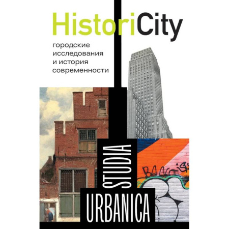 История городов, книга HistoriCity: городские исследования и история современности купить по скидке