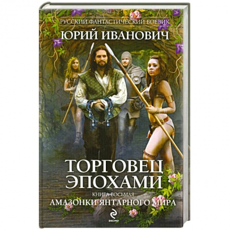 Книги, книга Торговец эпохами. Книга восьмая: Амазонки Янтарного мира купить по скидке
