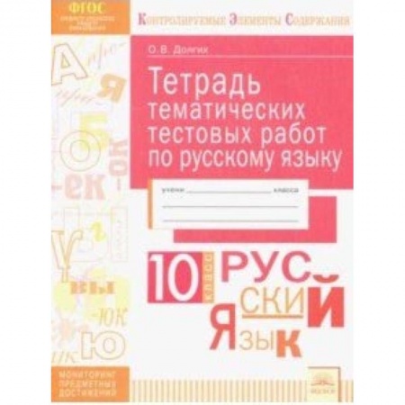 Русский язык. Учебные пособия, книга Русский язык. 10 класс. Тетрадь тематических тестовых работ. ФГОС купить по скидке