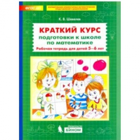 Обучение счету. Математика, книга Краткий курс подготовки к школе по математике. Рабочая тетрадь для детей 5-6 лет. ФГОС ДО купить по скидке