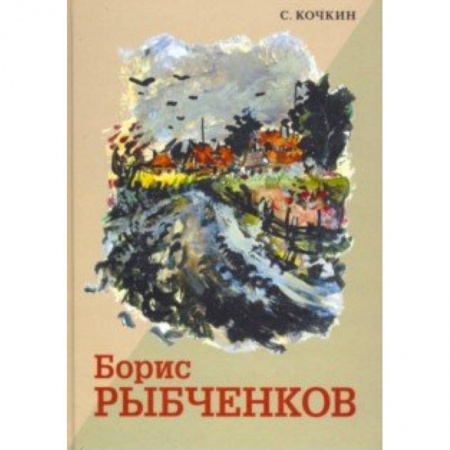 Живопись, книга Борис Рыбченков купить по скидке