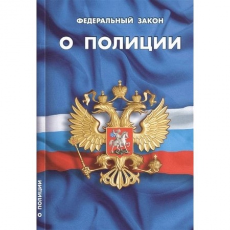 Нормативные правовые акты, книга О полиции купить по скидке