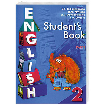 Еnglish. Student's Book / Английский язык. Учебник для 2 класса в двух частях. Часть 1