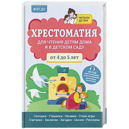 Книги для дошкольников (4-6 лет), книга Хрестоматия для чтения детям дома и в детском саду. От 4 до 5 лет купить по скидке