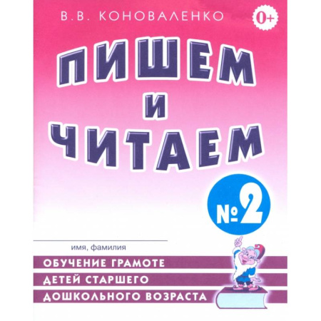 Упражнения по развитию и коррекции речи, книга Пишем и читаем. Тетрадь № 2. Обучение грамоте детей старшего дошкольного возраста купить по скидке